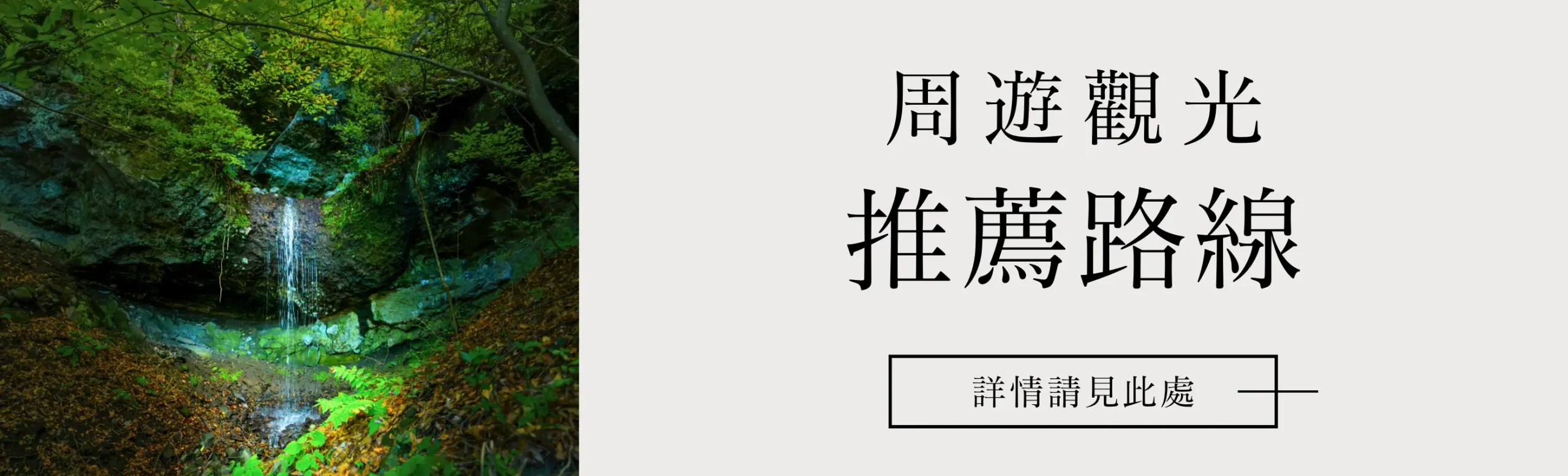 周遊觀光 推薦路線 詳情請見此處