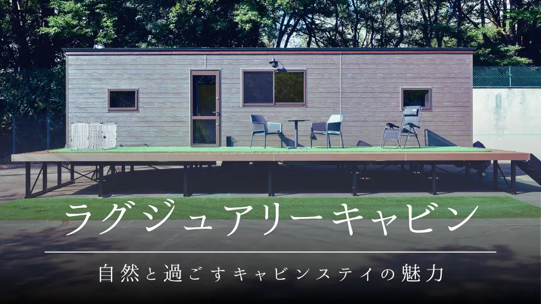 ラグジュアリーキャビン