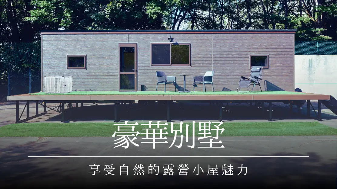 豪華別墅
